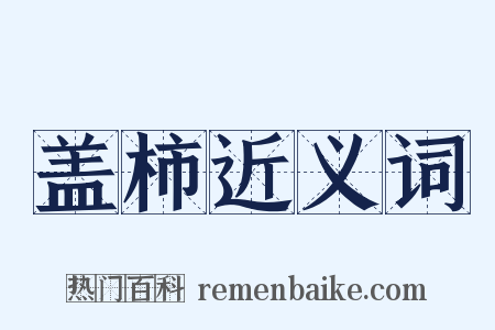 盖柿近义词是什么意思的图片